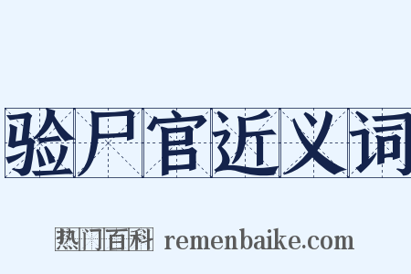 验尸官近义词是什么意思的图片
